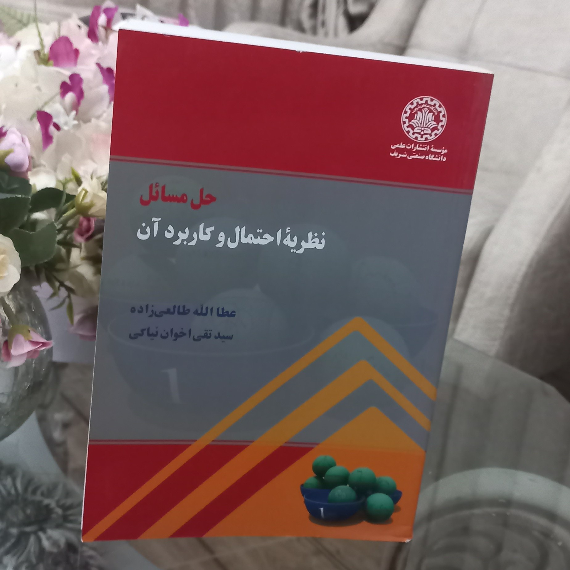 کتاب حل مسائل نظریه احتمال و کاربرد آن اثر عطا الله طالعی زاده و سید تقی اخوان نیاکی نشر دانشگاه صنعتی شریف