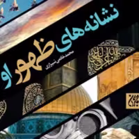 کتاب  نشانه های ظهور او اثر محمد خادمی شیرازی نشر جمکران
