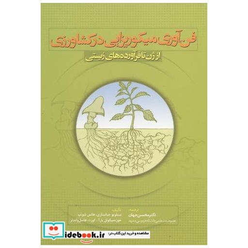کتاب فن آوری میکوریزایی در کشاورزی اثر سیلویو جیانینازی