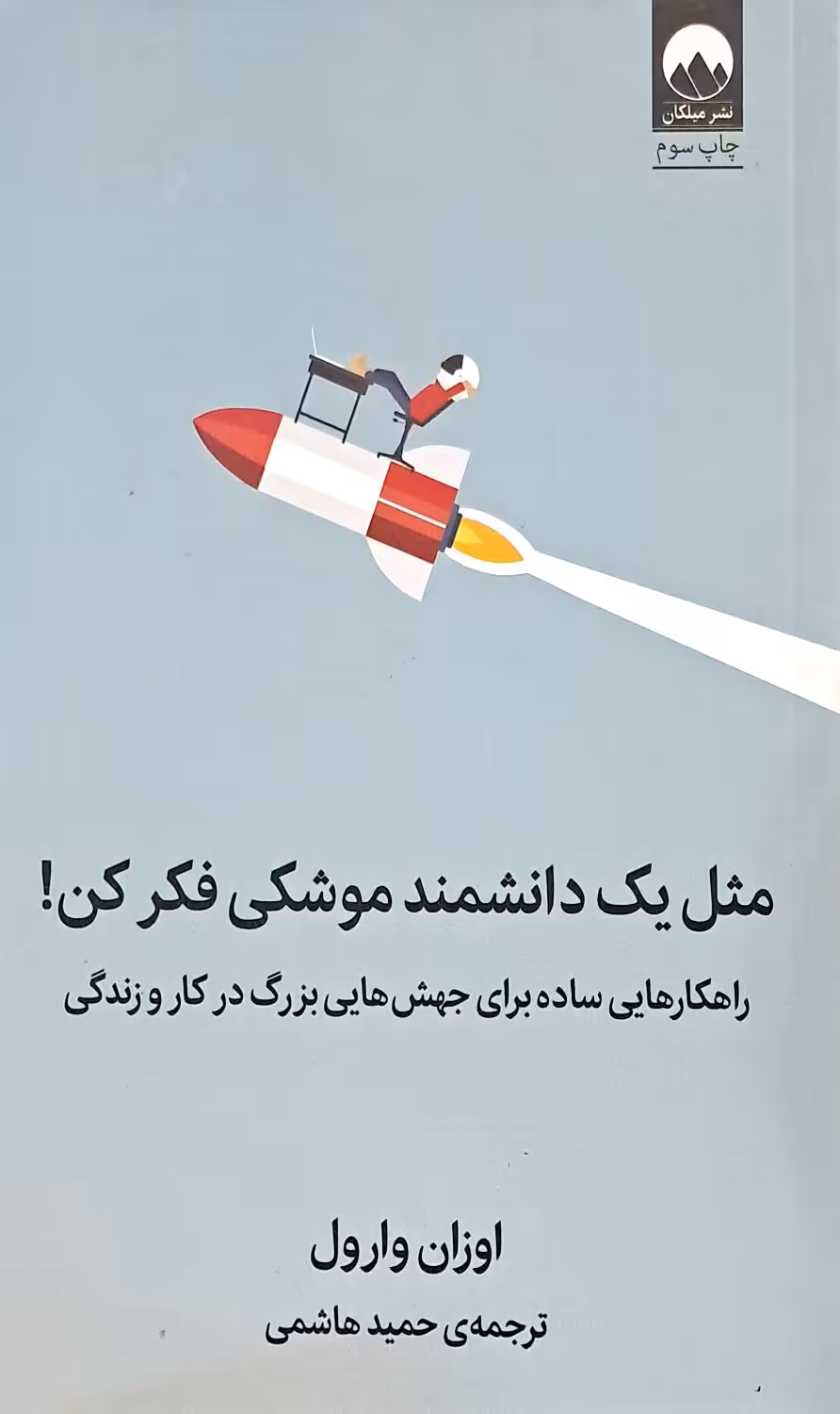 کتاب مثل یک دانشمند موشکی فکر کن