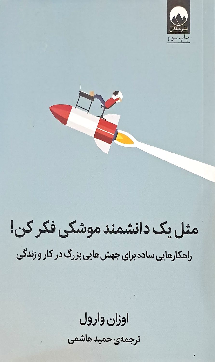 کتاب مثل یک دانشمند موشکی فکر کن
