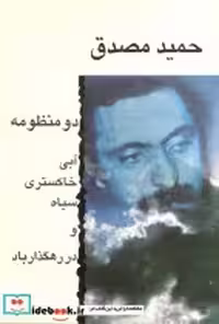 قیمت و خرید کتاب دو منظومه اثر حمید مصدق | ایده بوک