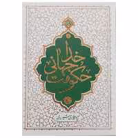 013421-کتاب حکومت جهانی خدا-نشر معارف