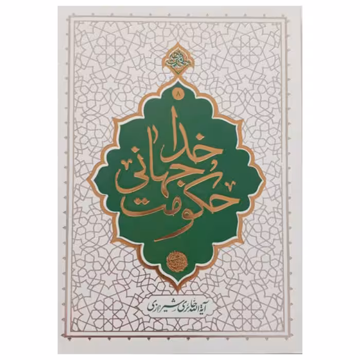 013421-کتاب حکومت جهانی خدا-نشر معارف