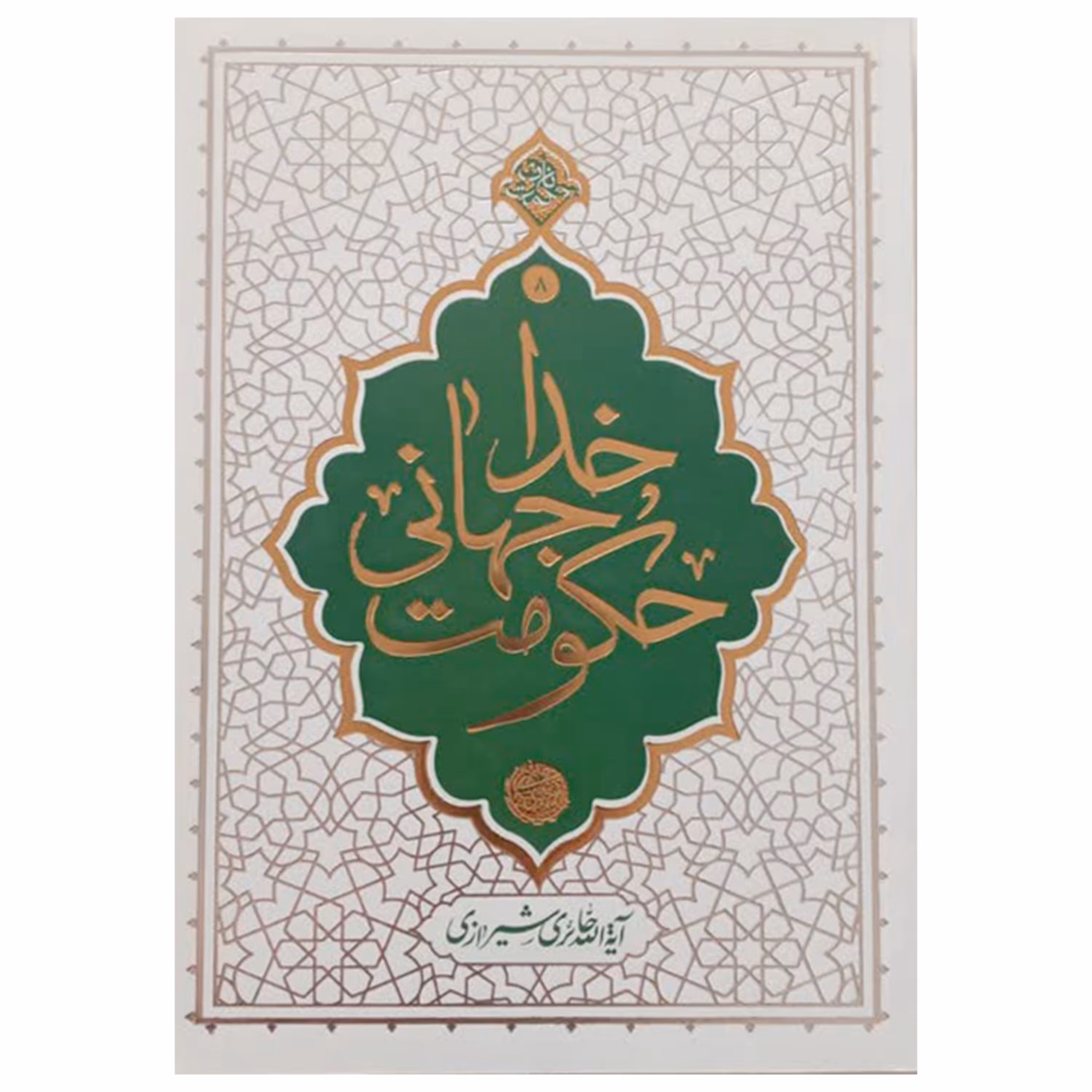 013421-کتاب حکومت جهانی خدا-نشر معارف