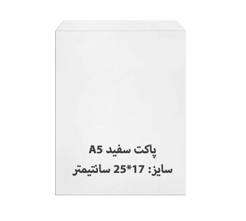 پاکت A5 سفید بسته 100 عددی