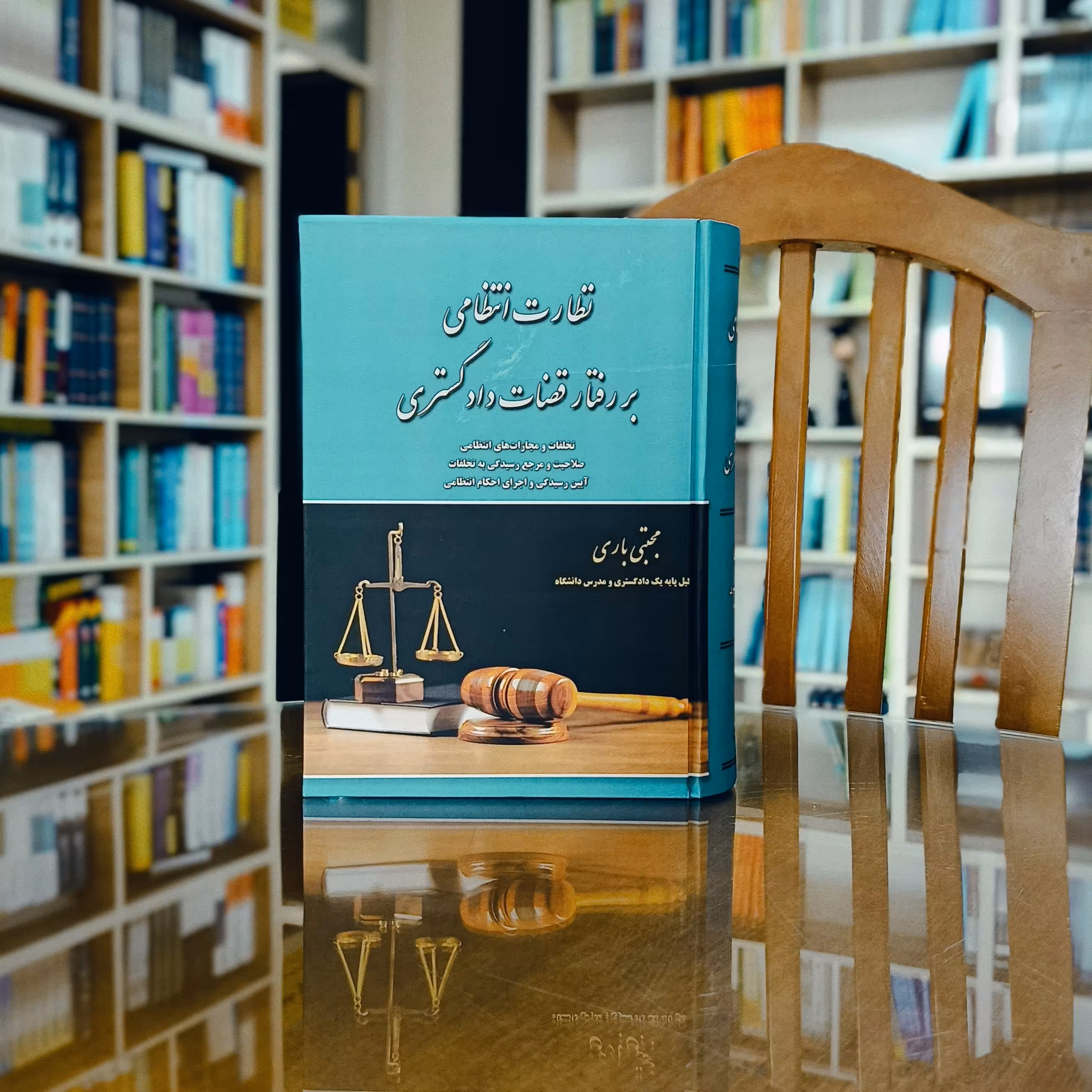 کتاب نظارت انتظامی بر رفتار قضات دادگستری مجتبی باری      