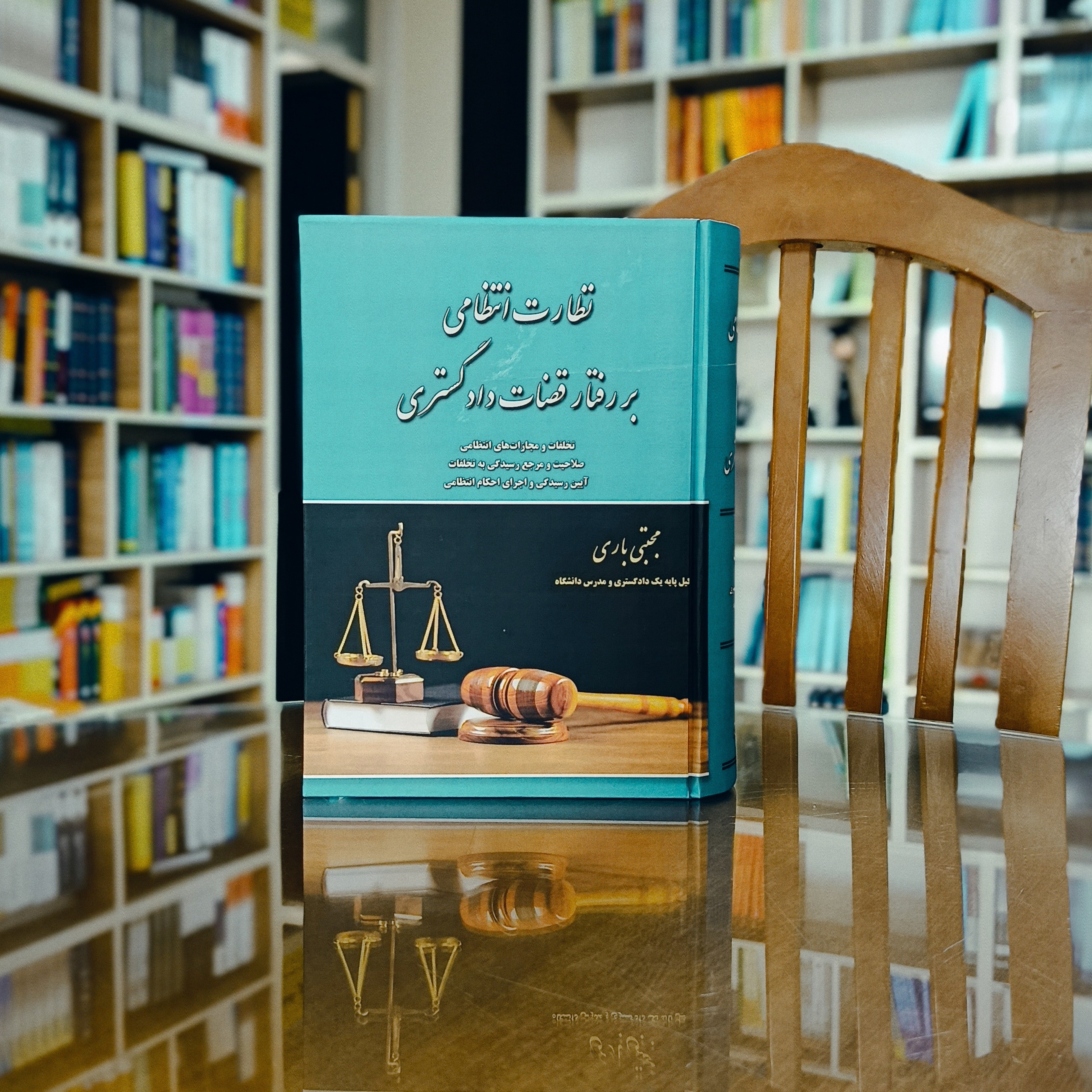 کتاب نظارت انتظامی بر رفتار قضات دادگستری مجتبی باری      