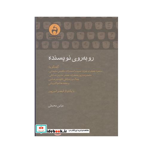 کتاب روبه روی نویسنده