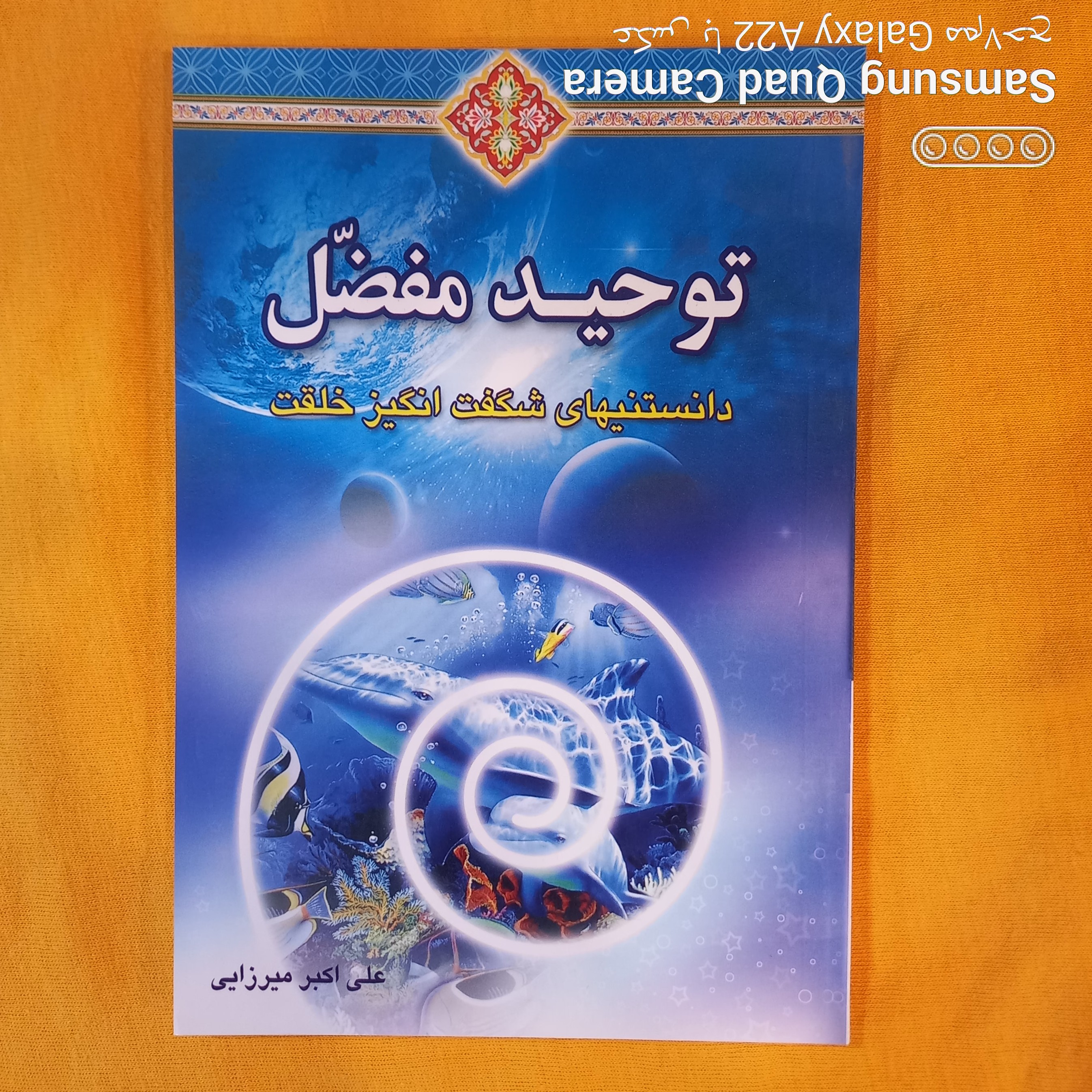 توحید مفضل دانستنی های شگفت انگیز خلقت برگرفته از حدیث حضرت امام جعفر صادق علیه السلام به مفضل