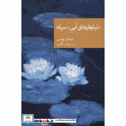 کتاب نیلوفرهای آبی سیاه (نقاب90)