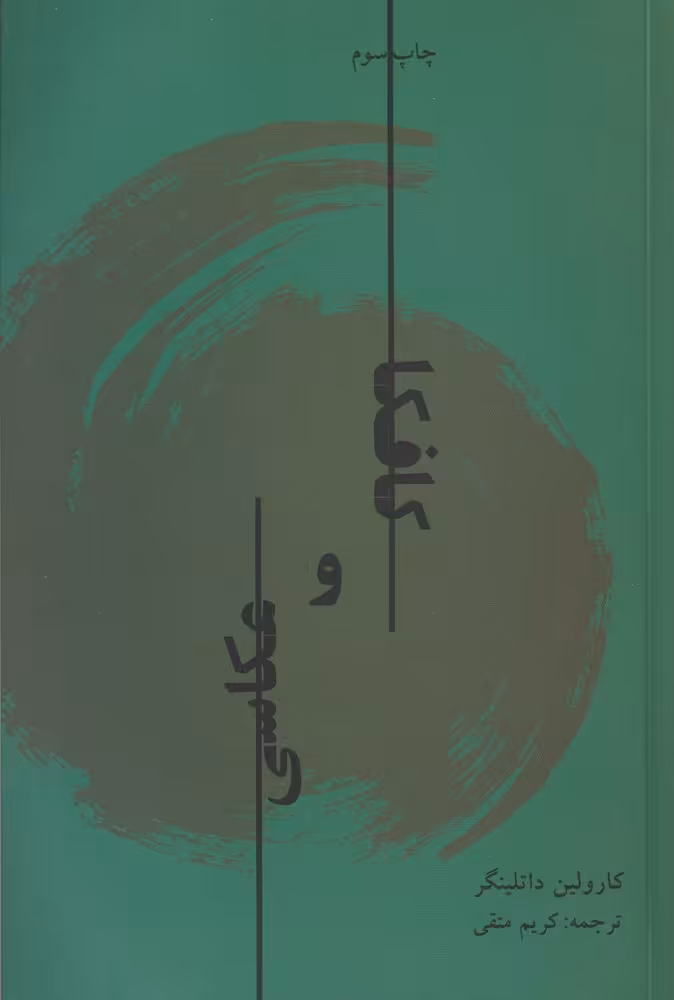 کتاب کافکا و عکاسی نشر تماشا اثر کارولین داتلینگر