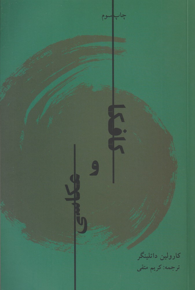 کتاب کافکا و عکاسی نشر تماشا اثر کارولین داتلینگر