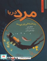 قیمت و خرید کتاب مرد دریا داستان زندگی ژاک کویستو | ایده بوک