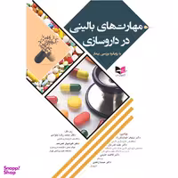 کتاب مهارت های بالینی در داروسازی (با رویکرد بررسی بیمار) انتشارات آبادیس طب