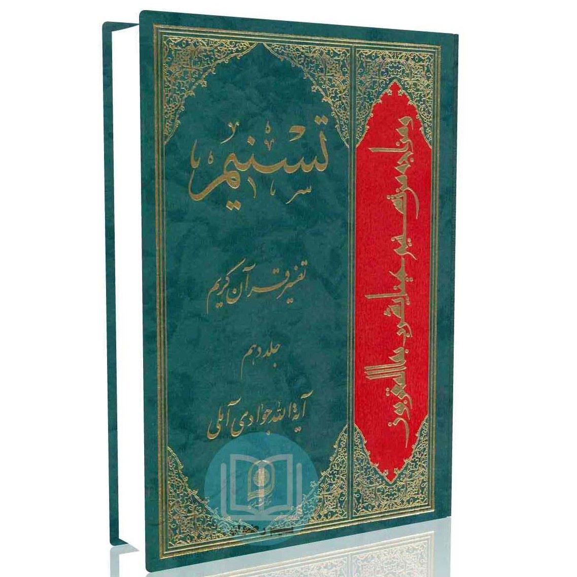 تسنیم تفسیر قرآن کریم جلد دهم