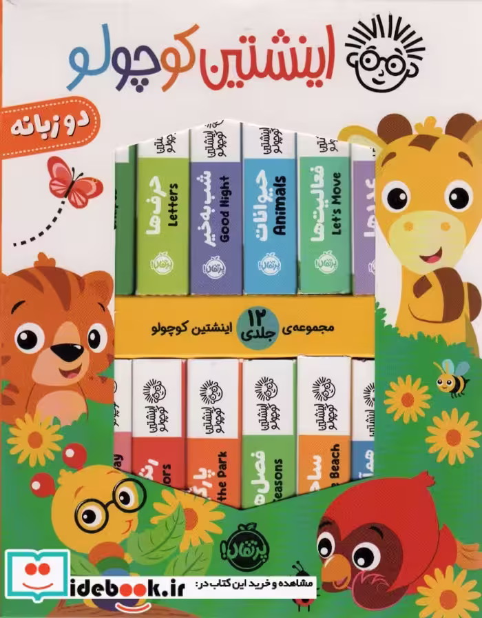 کتاب پک اینشتین کوچولو 12جلدی،جعبه،پرتقال