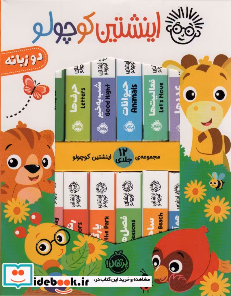 کتاب پک اینشتین کوچولو 12جلدی،جعبه،پرتقال