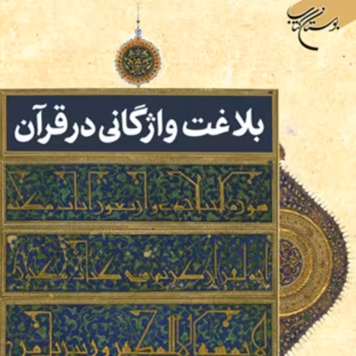 بلاغت واژگانی در قرآن اثر هادی نصیری محبت علی حسین زاده نشر بوستان کتاب صُحُف