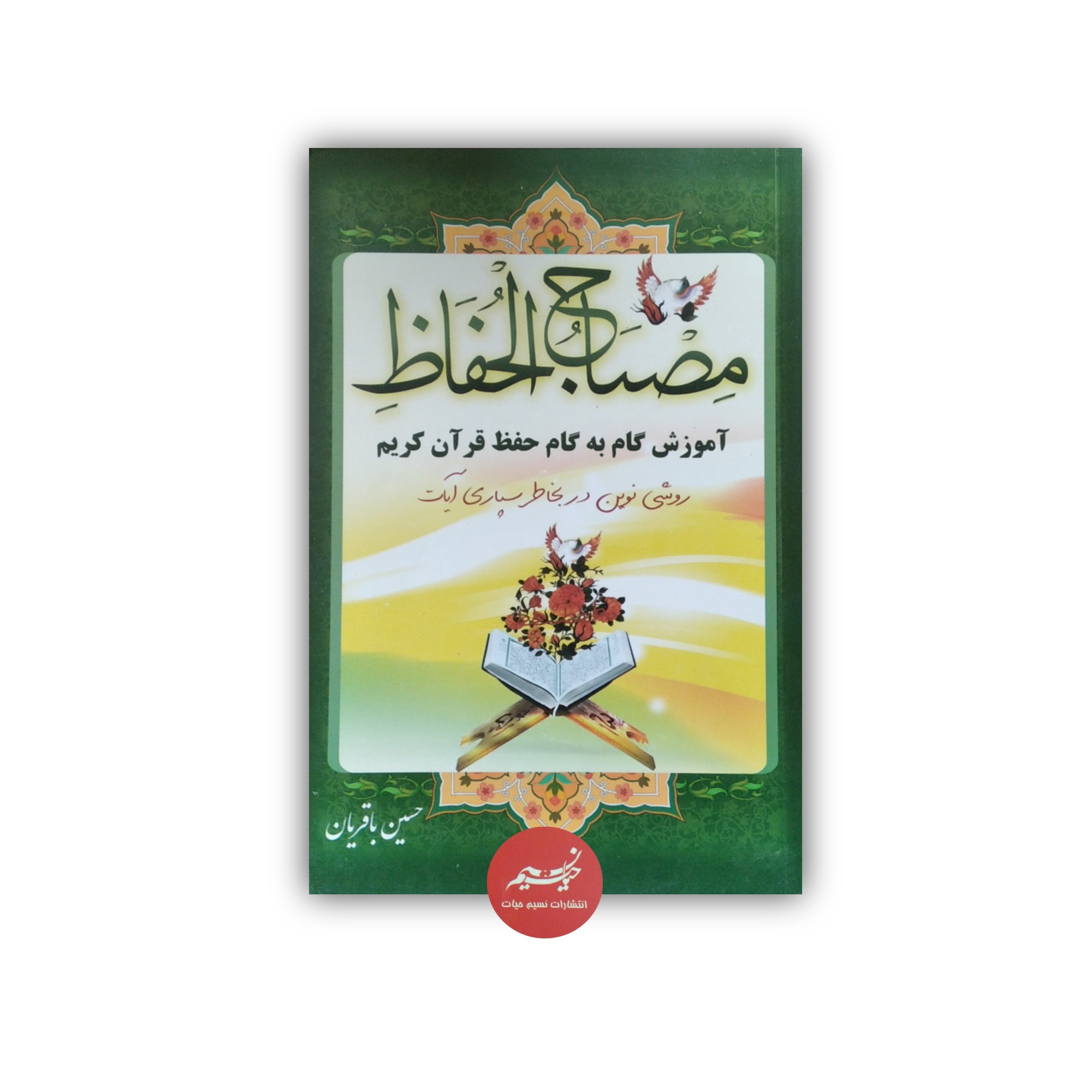 کتاب مصباح الحفاظ آموزش گام به گام حفظ قرآن کریم نوشته حسین باقریان نشرپیام عدالت جلد شومیز قطع وزیری 261 صفحه 