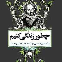چطوری زندگی کنیم سرگذشت مونتنی دریک سوال و بیست جواب ققنوس