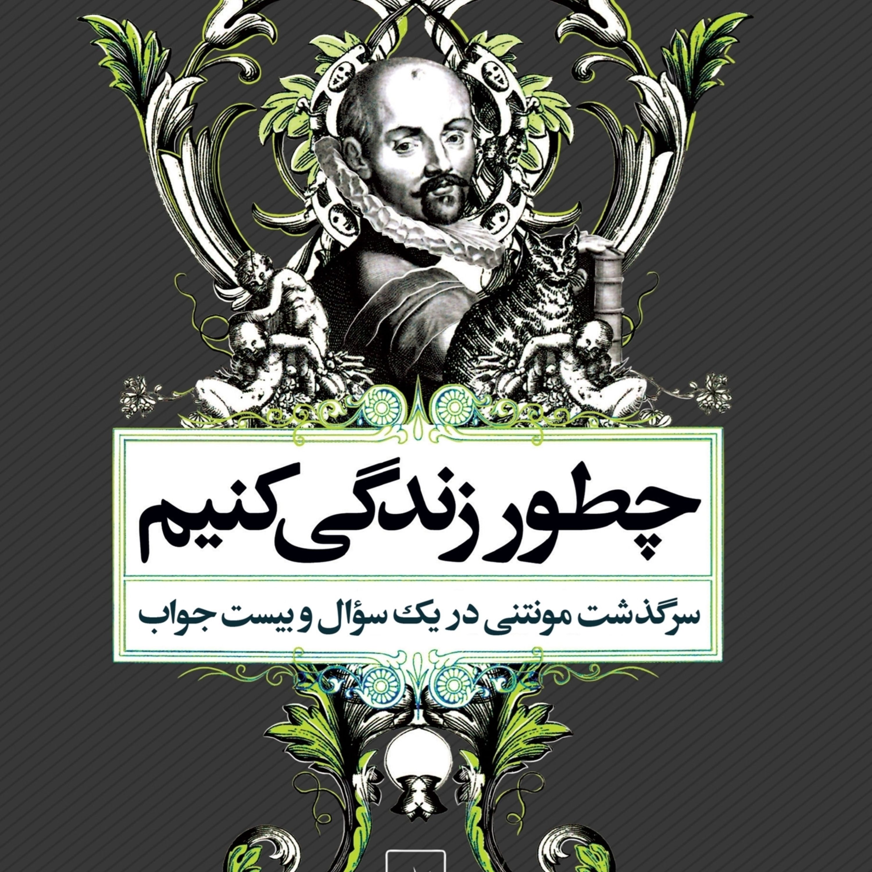 چطوری زندگی کنیم سرگذشت مونتنی دریک سوال و بیست جواب ققنوس
