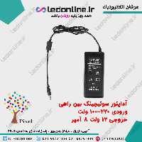 آداپتور سوئیچینگ 12 ولت 8 آمپر