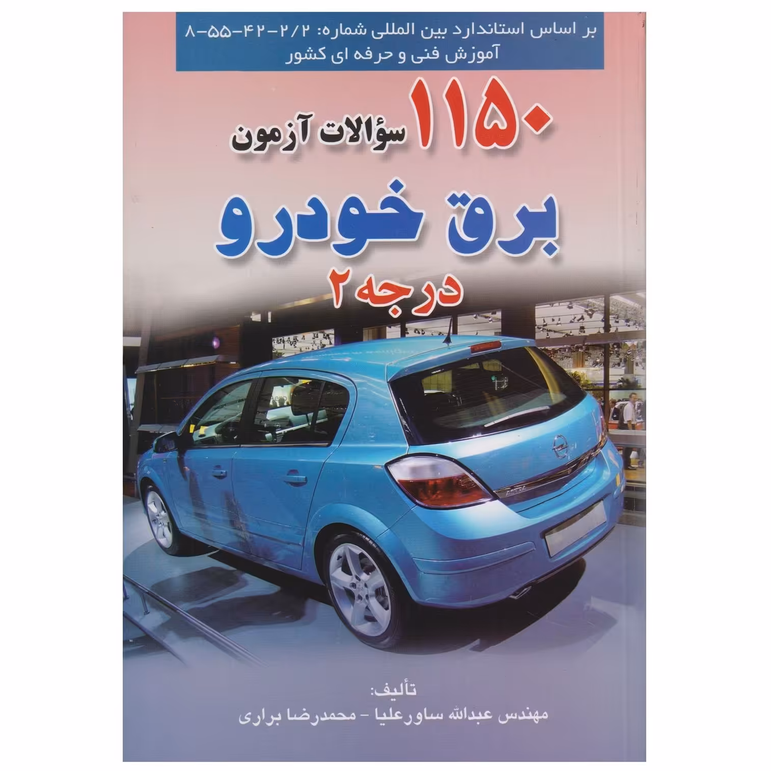 کتاب نایاب 1150 سوالات آزمون برق خودرو درجه 2 ( عبدالله ساورعلیا - محمدرضا براری ) انتشارات صفار