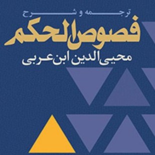 ترجمه و شرح فصوص الحکم محی الدین ابن عربی ترجمه منصوری لاریجانی بوکر صحف