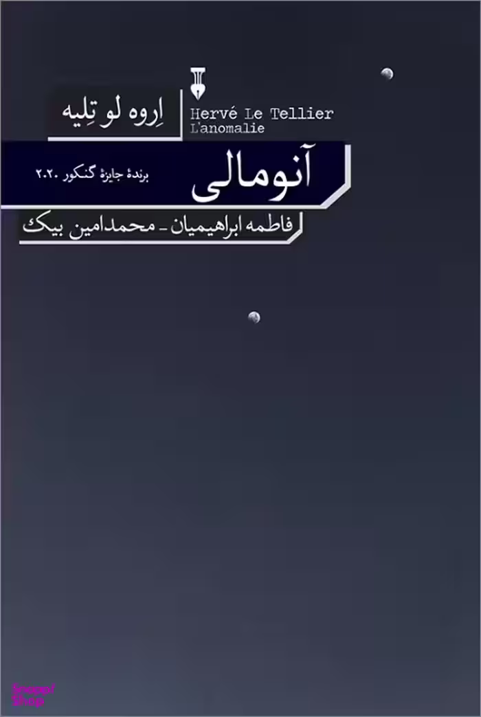 کتاب آنومالی اثر اروه لوته لیه فرهنگ نشر نو