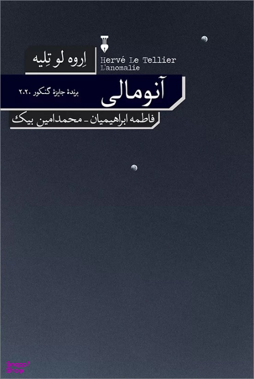 کتاب آنومالی اثر اروه لوته لیه فرهنگ نشر نو