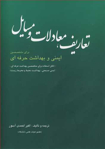 کتاب تعاریف معادلات و مسایل برای متخصصین ایمنی و بهداشت حرفه ای