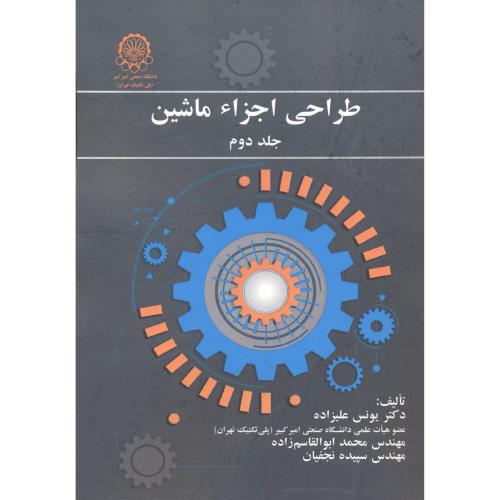 کتاب طراحی اجزاء ماشین جلد2