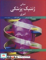 قیمت و خرید کتاب مبانی ژنتیک پزشکی امری | ایده بوک