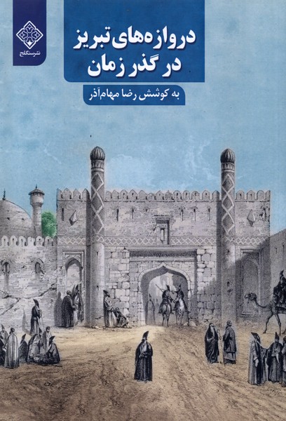 کتاب دروازه های تبریز در گذر زمان سنگلج