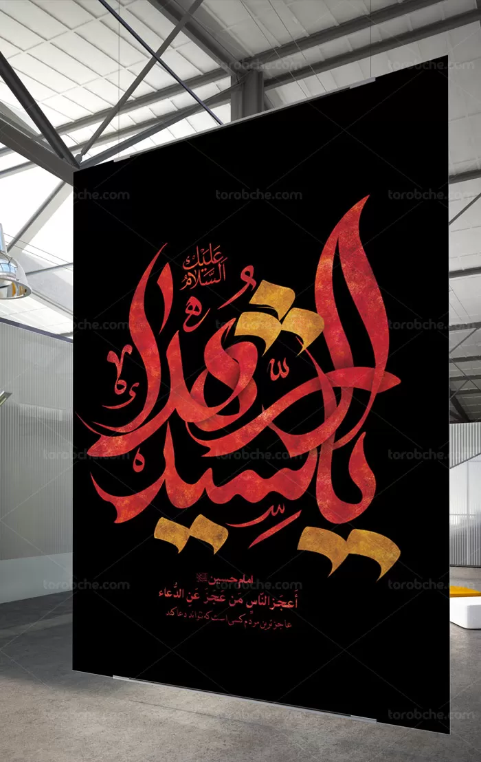 تایپوگرافی حضرت سیدالشهدا علیه السلام | گرافیک با طعم تربچه