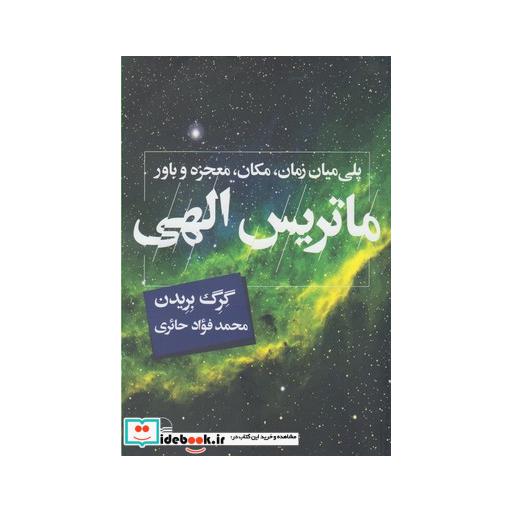کتاب ماتریس الهی