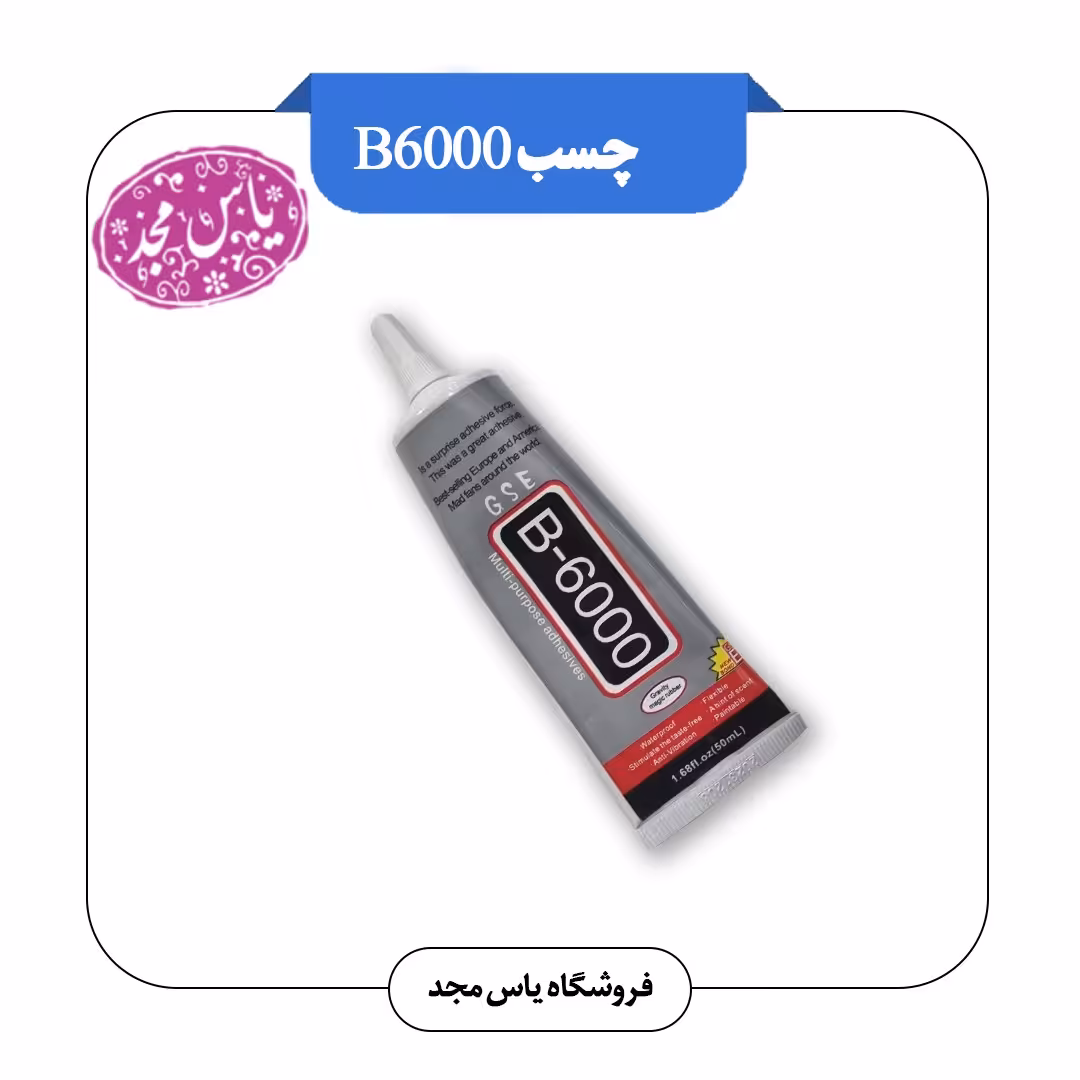 چسب B6000