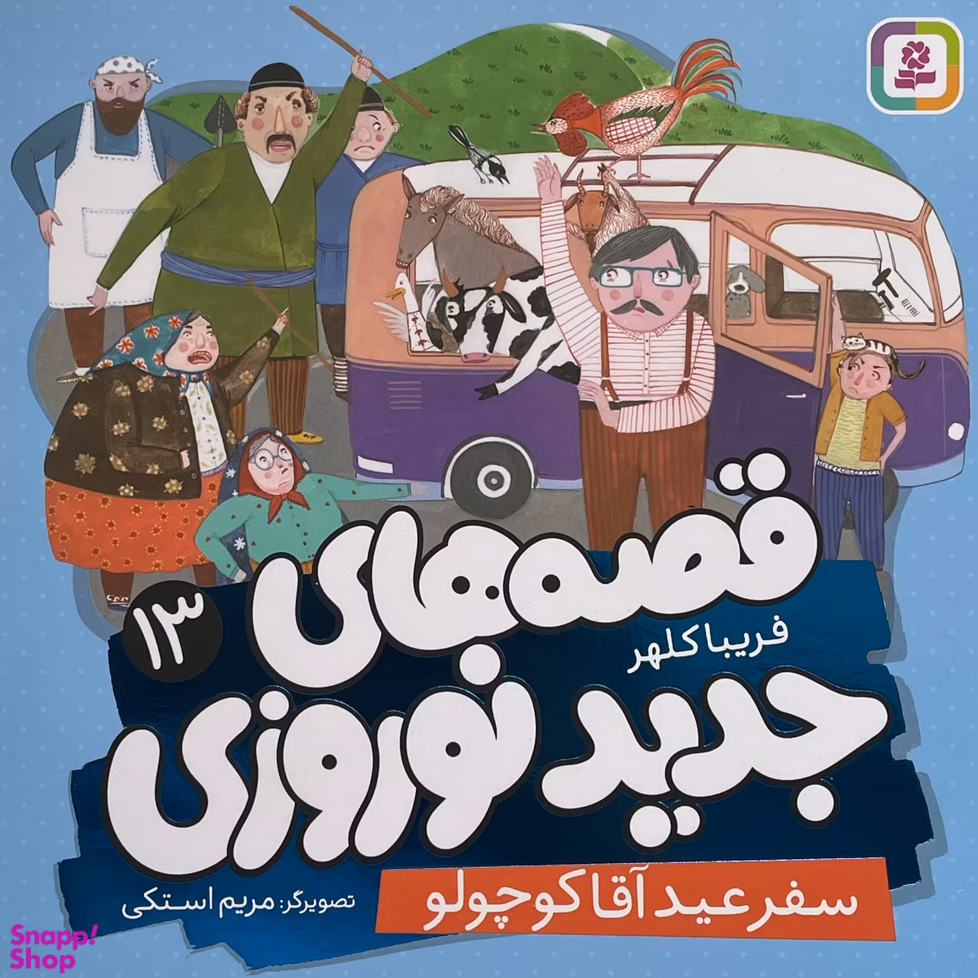کتاب قصه های جديد نوروزی 13-سفر عيد آقا كوچولو اثر فريبا كلهر انتشارات قديانی