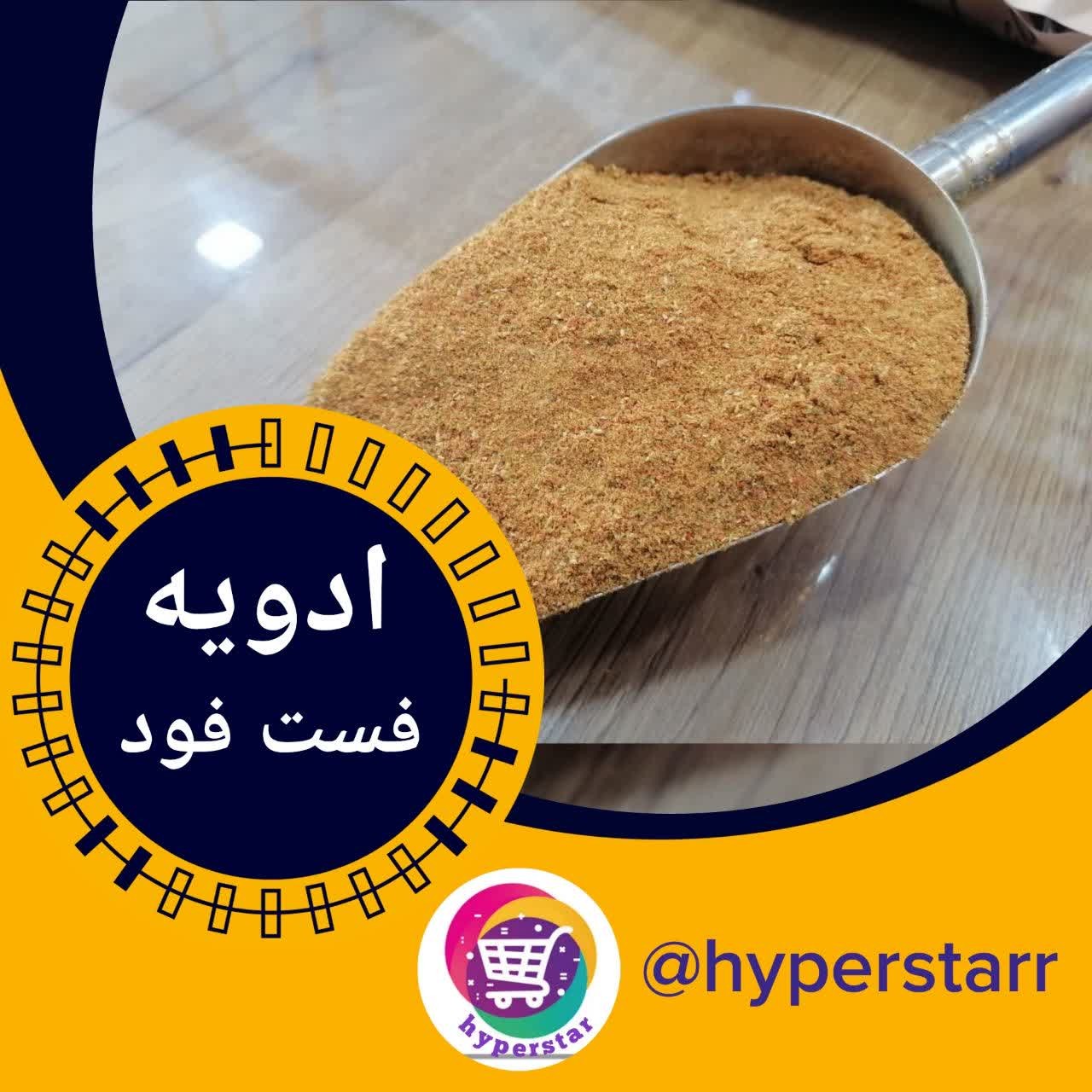 ادویه مخصوص فست فود 100 گرمی