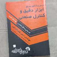 کتاب درس و کنکور سریع ابزار دقیق و کنترل صنعتی کاردانی به کارشناسی ویرایش جدید اثر حسن شادکام انور  نشر گسترش علوم پایه