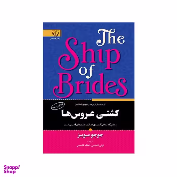 کتاب کشتی عروس ها اثر جوجو مویز نشر آثار برات