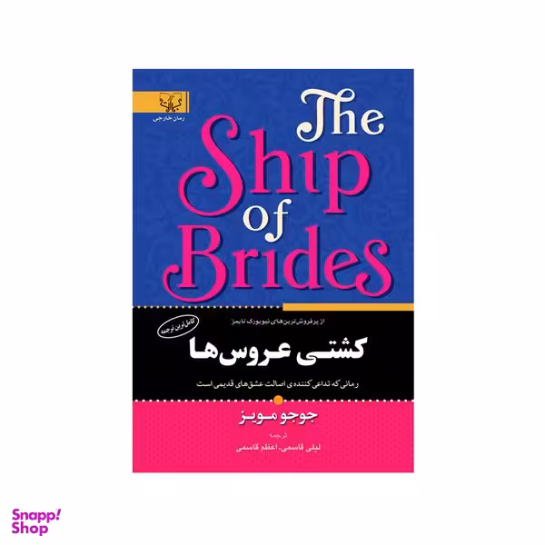 کتاب کشتی عروس ها اثر جوجو مویز نشر آثار برات