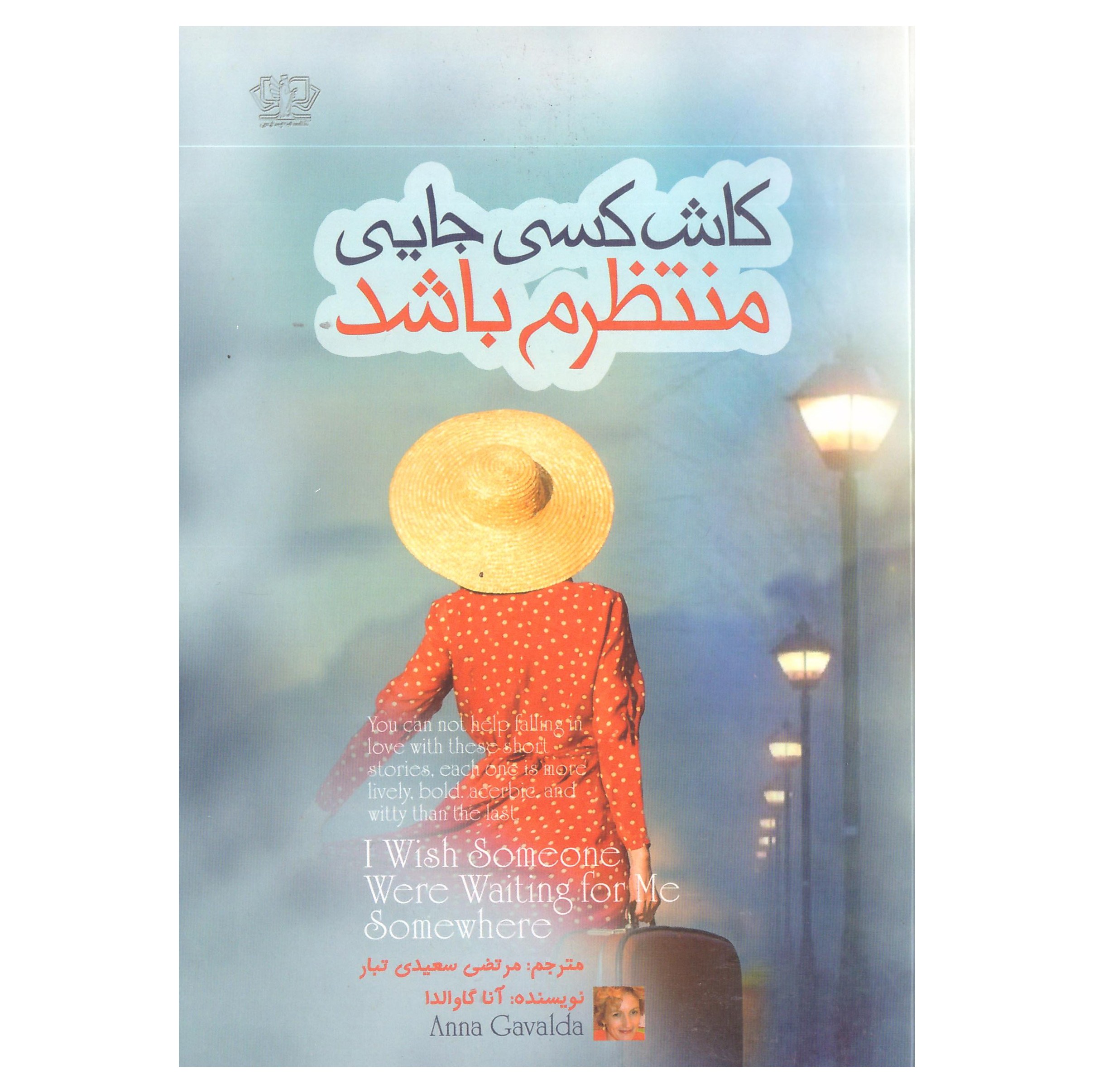 کتاب کاش کسی جایی منتظرم باشد اثر اناگاوالدا نشر آذرمیدخت