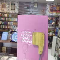 کتاب چپ دست ها عاشق میشوند انتشارات جمکران