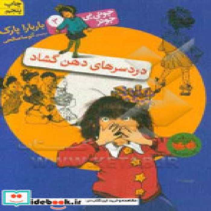 قیمت و خرید کتاب دردسرهای دهن گشاد اثر باربارا پارک | ایده بوک