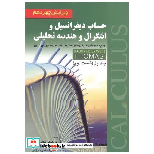 کتاب حساب دیفرانسیل و انتگرال و هندسه تحلیلی ج 1 ق 2 اثر جورج بتوماس