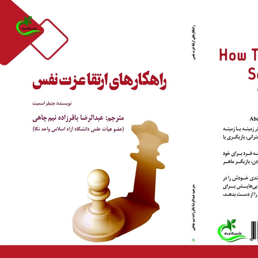 کتاب راهکارهای ارتقا عزت نفس