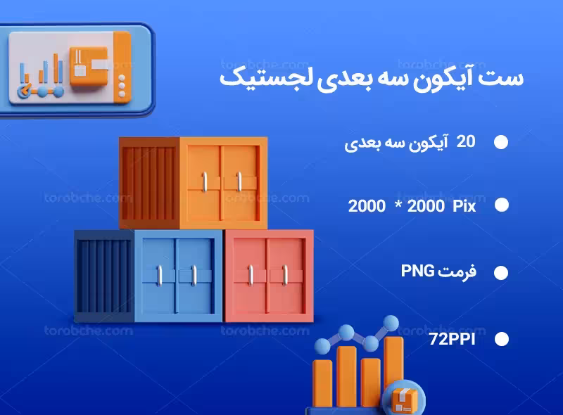 20 آیکون سه بعدی لجستیک | گرافیک با طعم تربچه