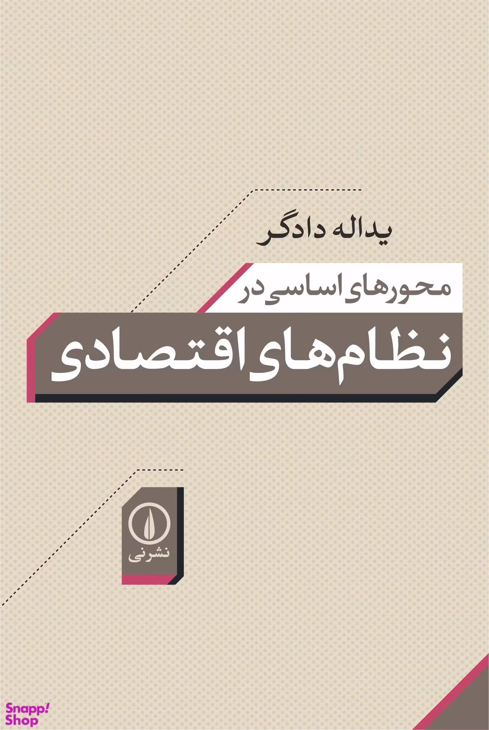 محورهای اساسی در نظام های اقتصادی